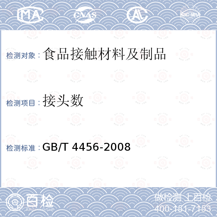 接头数 GB/T 4456-2008 包装用聚乙烯吹塑薄膜