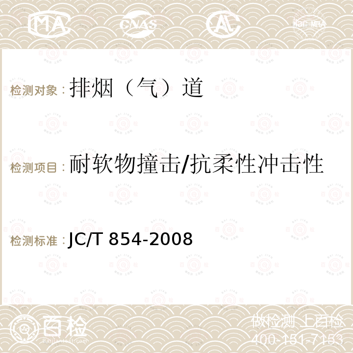 耐软物撞击/抗柔性冲击性 JC/T 854-2008 玻璃纤维增强水泥排气管道