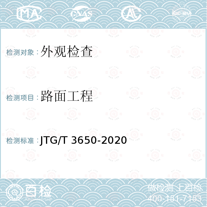 路面工程 JTG/T 3650-2020 公路桥涵施工技术规范