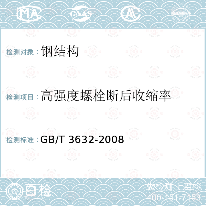 高强度螺栓断后收缩率 GB/T 3632-2008 钢结构用扭剪型高强度螺栓连接副