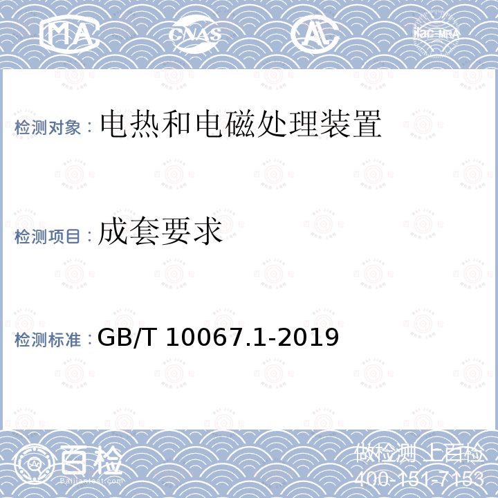 成套要求 GB/T 10067.1-2019 电热和电磁处理装置基本技术条件 第1部分：通用部分