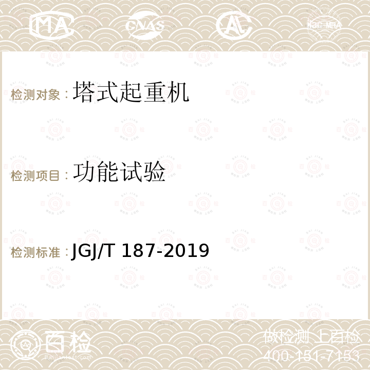 功能试验 JGJ/T 187-2019 塔式起重机混凝土基础工程技术标准（附条文说明）