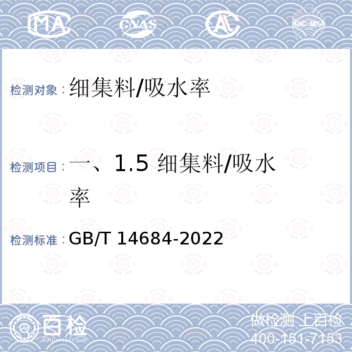 一、1.5 细集料/吸水率 GB/T 14684-2022 建设用砂