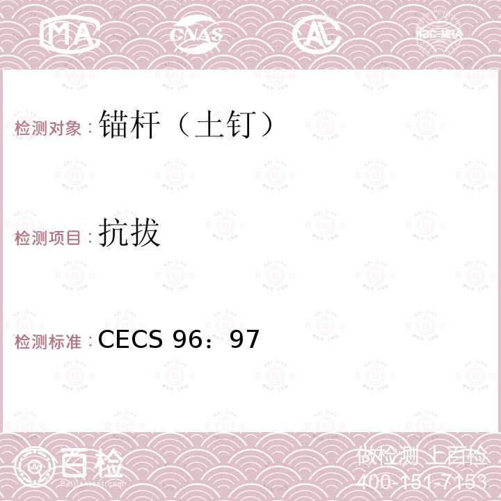 抗拔 CECS 96:97 《基坑土钉支护技术规程》CECS 96：97