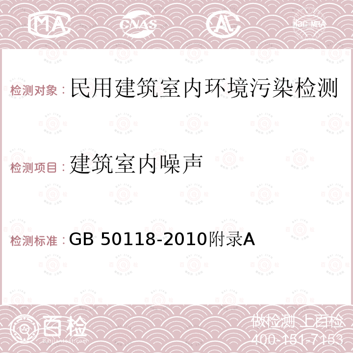 建筑室内噪声 GB 50118-2010 民用建筑隔声设计规范(附条文说明)