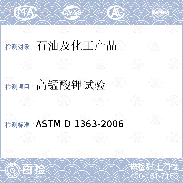 高锰酸钾试验 ASTM D1363-2006 丙酮和甲醇还原高锰酸盐时间的试验方法