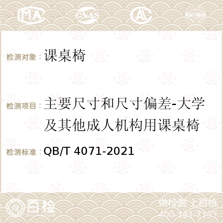 主要尺寸和尺寸偏差-大学及其他成人机构用课桌椅 课桌椅 QB/T 4071-2021