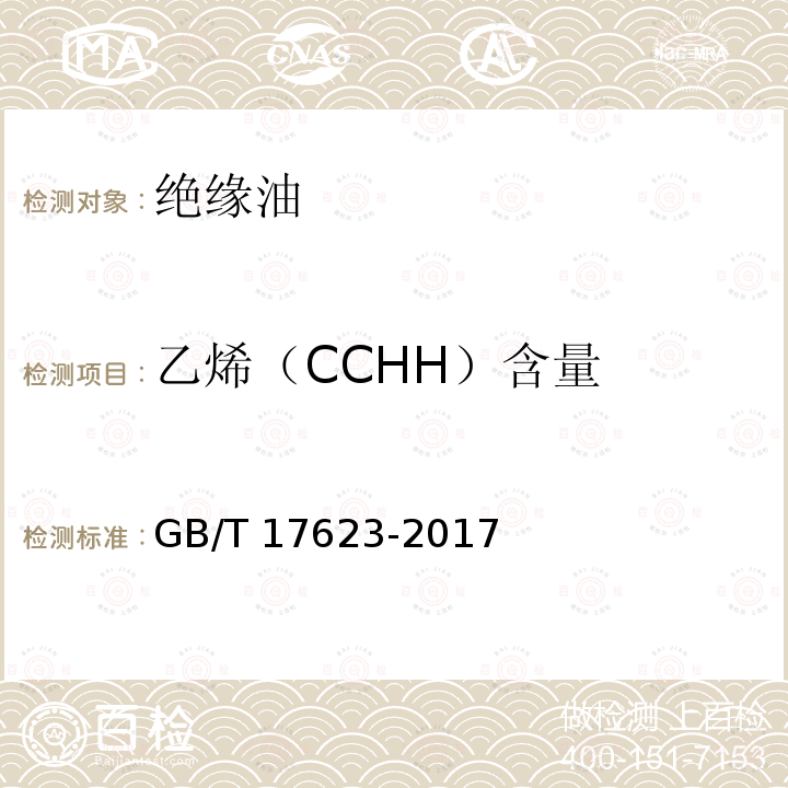乙烯（CCHH）含量 GB/T 17623-2017 绝缘油中溶解气体组分含量的气相色谱测定法