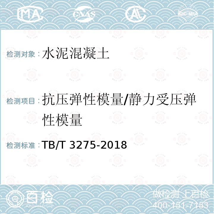 抗压弹性模量/静力受压弹性模量 TB/T 3275-2018 铁路混凝土(附2020年第1号修改单)