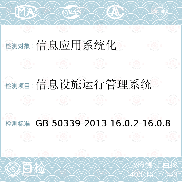 信息设施运行管理系统 GB 50339-2013 智能建筑工程质量验收规范(附条文说明)