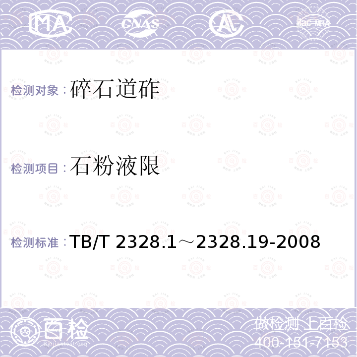 石粉液限 TB/T 2328.1～2328.19-2008 铁路碎石道砟试验方法TB/T2328.1～2328.19-2008