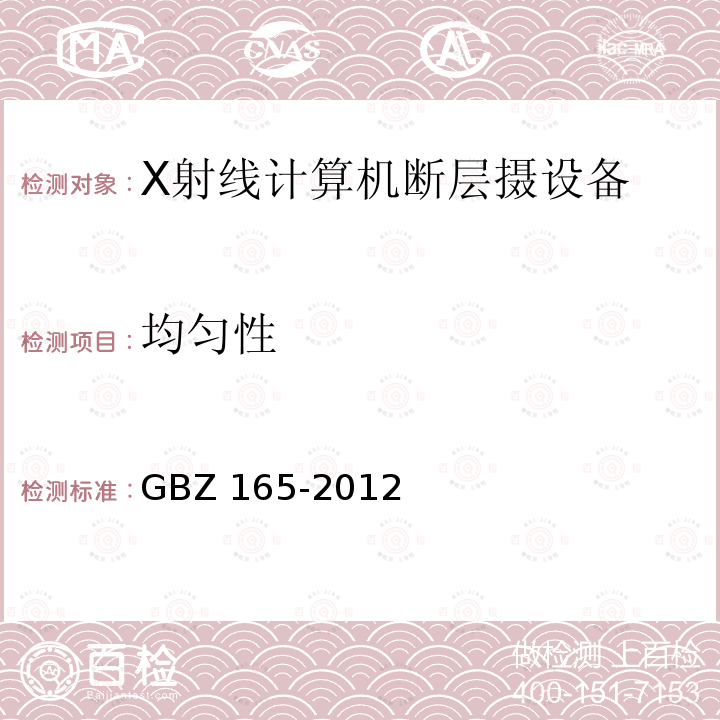 均匀性 GBZ 165-2012 X射线计算机断层摄影放射防护要求