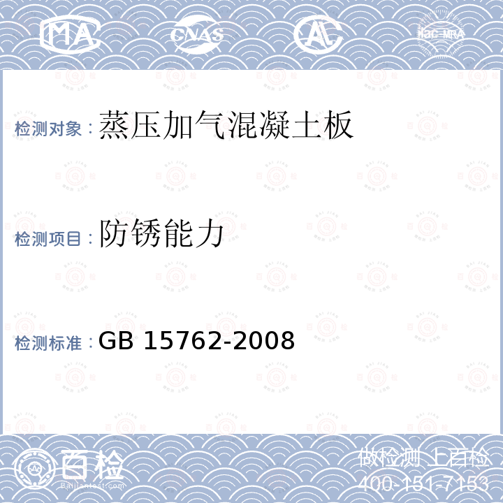 防锈能力 GB/T 15762-2008 【强改推】蒸压加气混凝土板