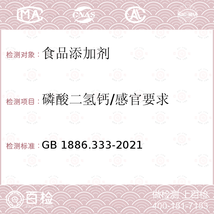 磷酸二氢钙/感官要求 GB 1886.333-2021 食品安全国家标准 食品添加剂 磷酸二氢钙