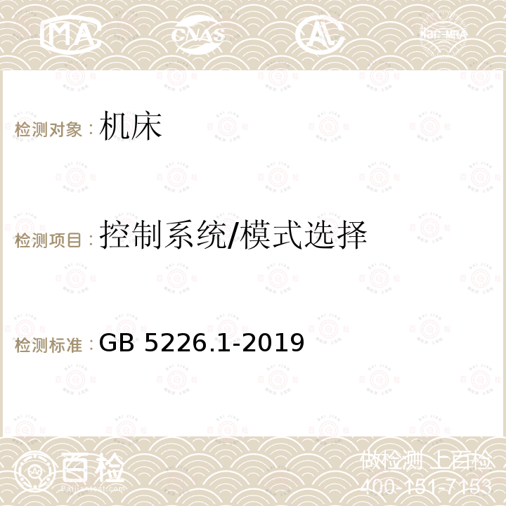 控制系统/模式选择 GB/T 5226.1-2019 机械电气安全 机械电气设备 第1部分:通用技术条件