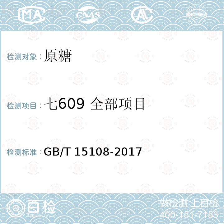 七609 全部项目 GB/T 15108-2017 原糖
