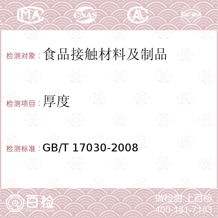 厚度 GB/T 17030-2008 食品包装用聚偏二氯乙烯(PVDC)片状肠衣膜