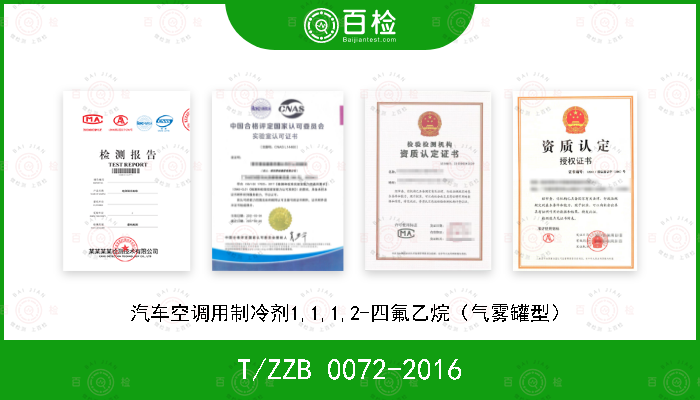 T/ZZB 0072-2016 汽车空调用制冷剂1,1,1,2-四氟乙烷（气雾罐型）