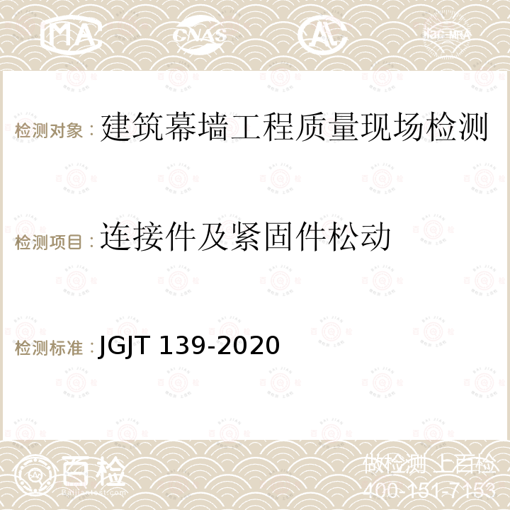 连接件及紧固件松动 JGJ/T 139-2020 玻璃幕墙工程质量检验标准(附条文说明)
