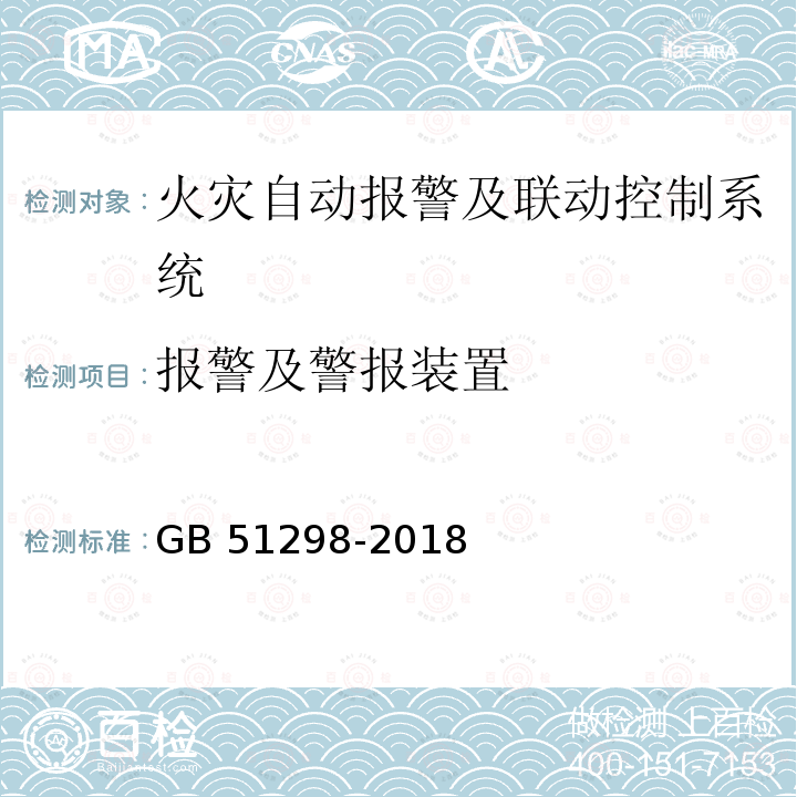 报警及警报装置 GB 51298-2018 地铁设计防火标准(附条文说明)