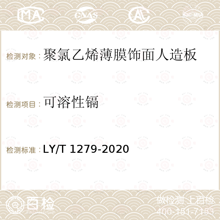 可溶性镉 LY/T 1279-2020 聚氯乙烯薄膜饰面人造板