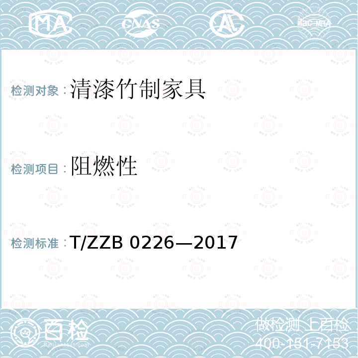 阻燃性 清漆竹制家具                              T/ZZB 0226—2017