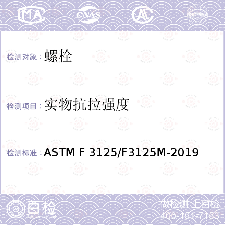 实物抗拉强度 ASTM F3125/F3125M-2022 英制尺寸为120ksi和150ksi、公制尺寸为830MPa和1040MPa的高强度热处理钢及合金钢结构螺栓和组件最小抗拉强度的标准规范