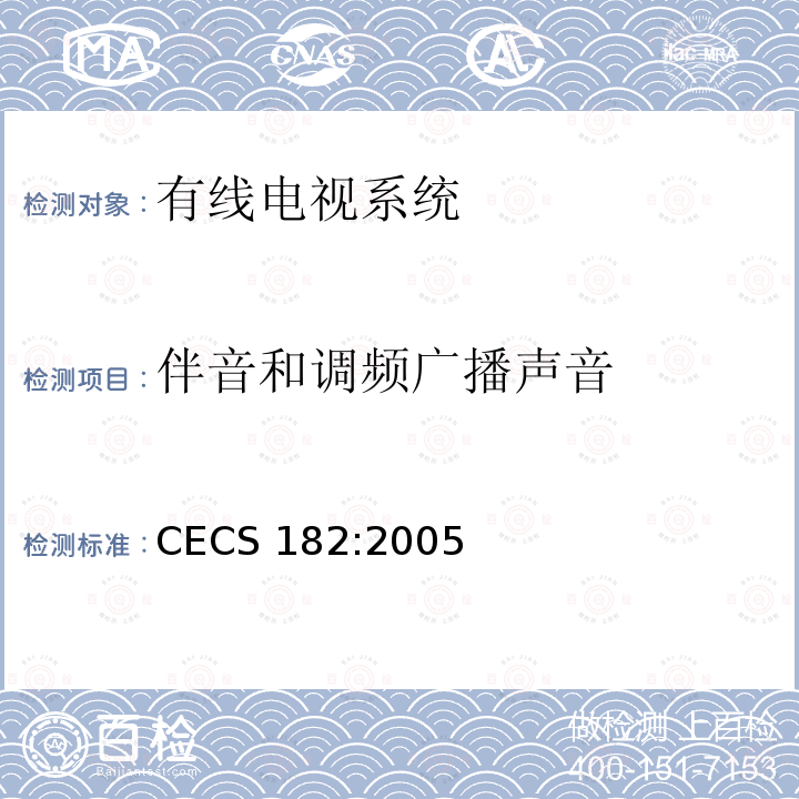 伴音和调频广播声音 CECS 182:2005 智能建筑工程检测规程 