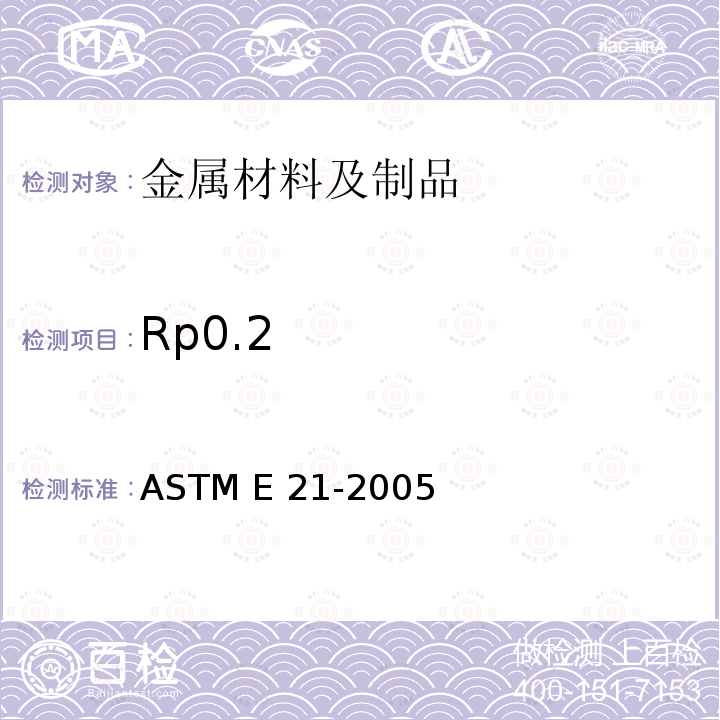 Rp0.2 ASTM E21-2005 金属材料的升温张力试验规程