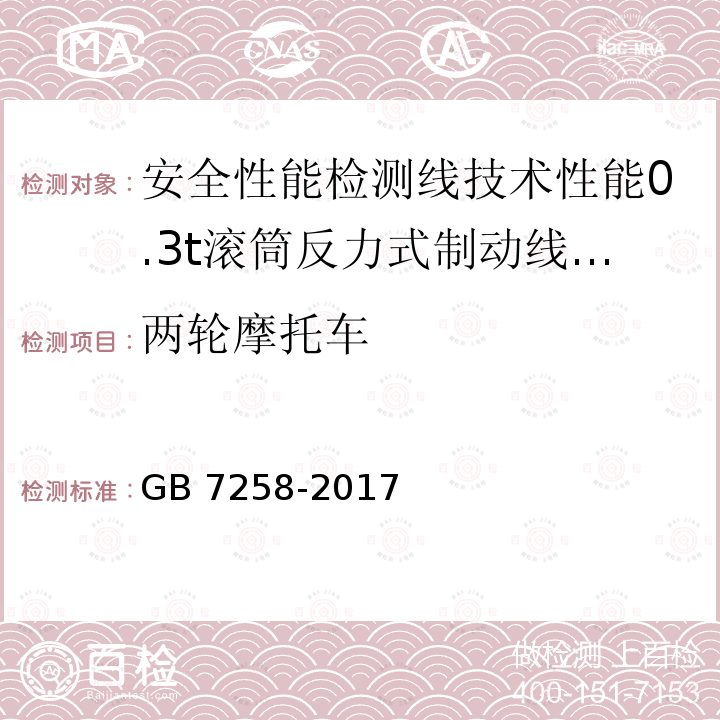 两轮摩托车 GB 7258-2017 机动车运行安全技术条件(附2019年第1号修改单和2021年第2号修改单)