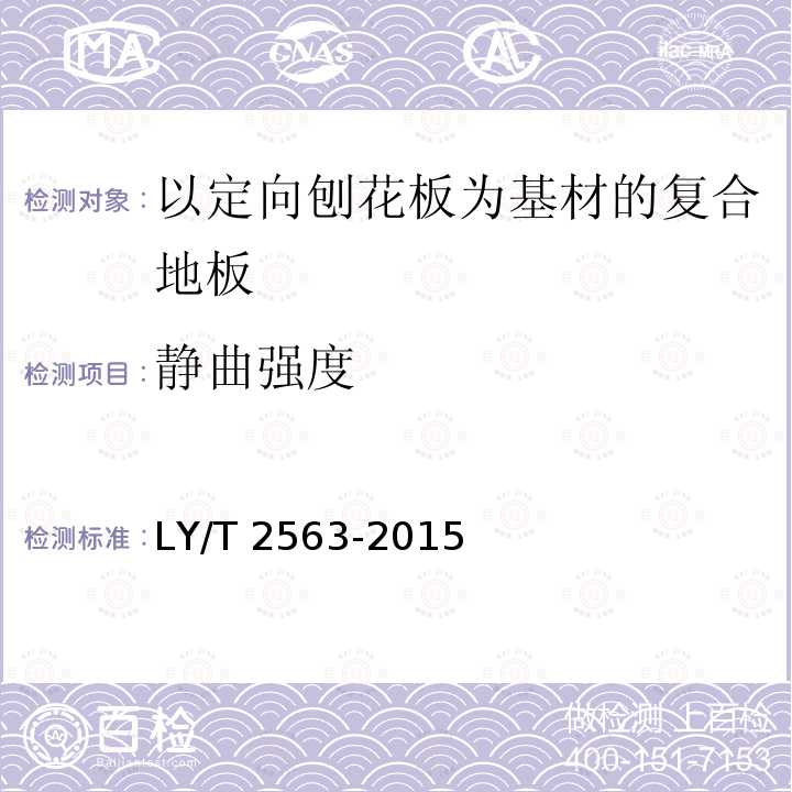 静曲强度 LY/T 2563-2015 以定向刨花板为基材的复合地板