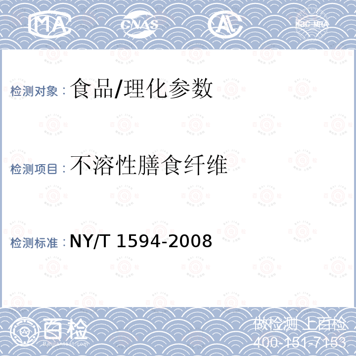 不溶性膳食纤维 NY/T 1594-2008 水果中总膳食纤维的测定 非酶-重量法