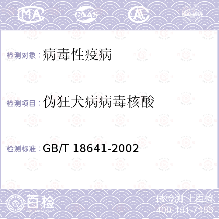 伪狂犬病病毒核酸 GB/T 18641-2002 伪狂犬病诊断技术