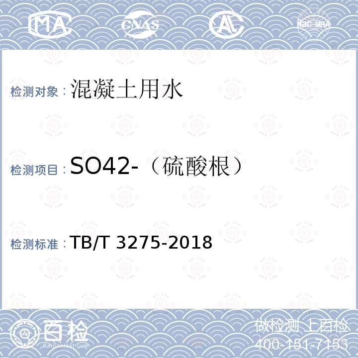 SO42-（硫酸根） TB/T 3275-2018 铁路混凝土(附2020年第1号修改单)