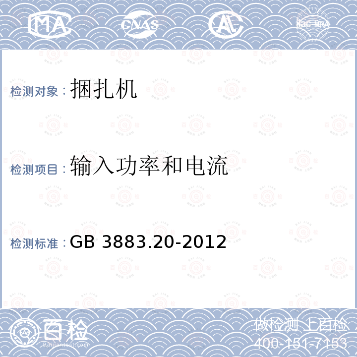 输入功率和电流 GB/T 3883.20-2012 【强改推】手持式电动工具的安全 第2部分:捆扎机的专用要求