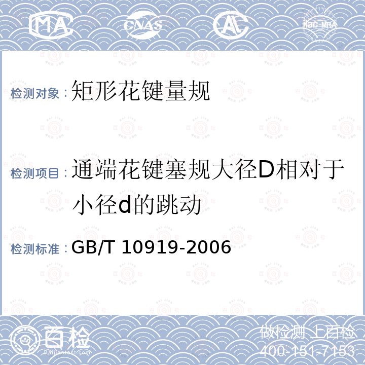 通端花键塞规大径D相对于小径d的跳动 GB/T 10919-2006 矩形花键量规