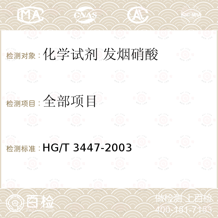 全部项目 HG/T 3447-2003 化学试剂 发烟硝酸