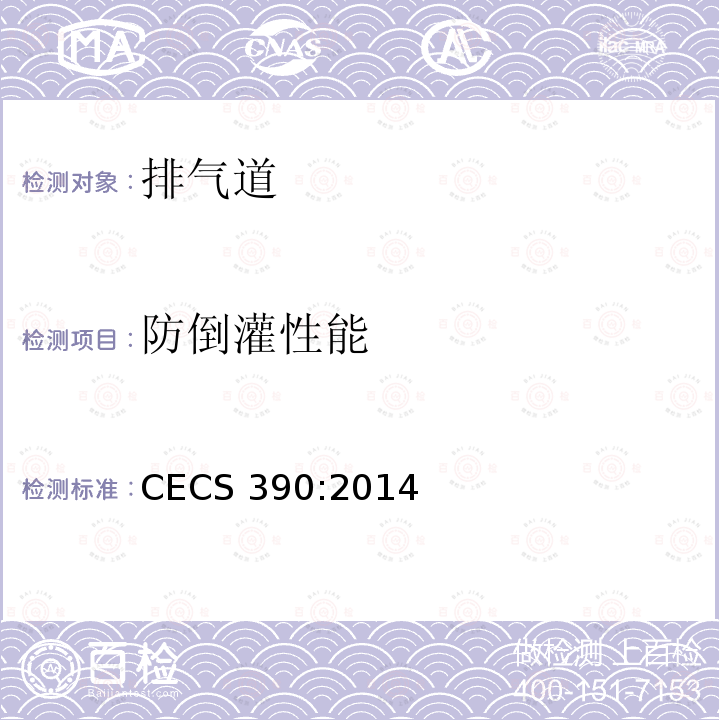 防倒灌性能 CECS 390:2014 住宅排气道系统应用技术规程 