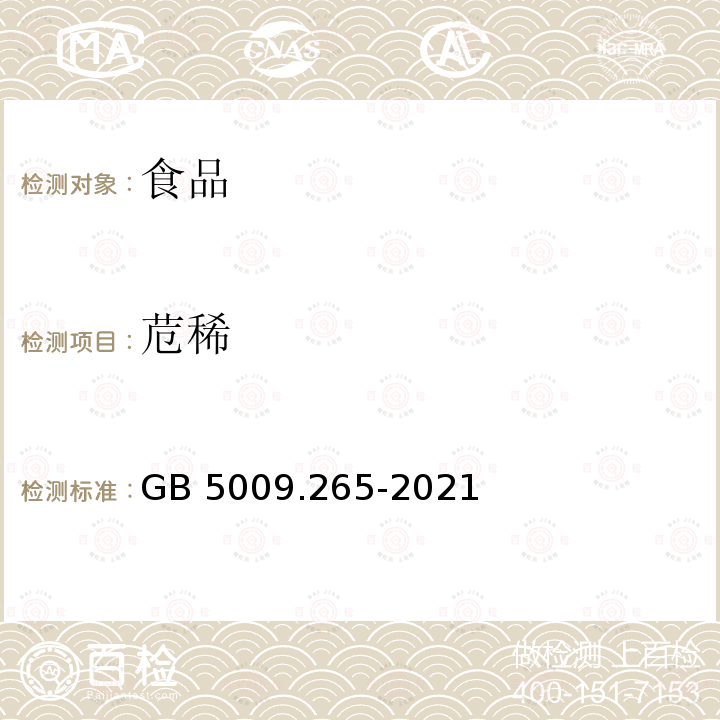 苊稀 食品安全国家标准 食品中多环芳烃的测定 GB 5009.265-2021