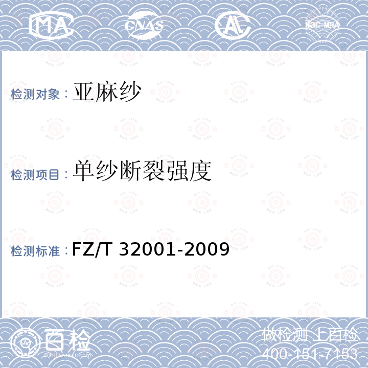单纱断裂强度 FZ/T 32001-2009 亚麻纱