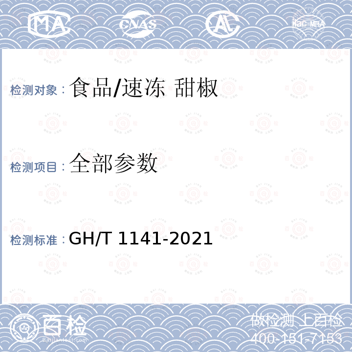 全部参数 GH/T 1141-2021 速冻甜椒