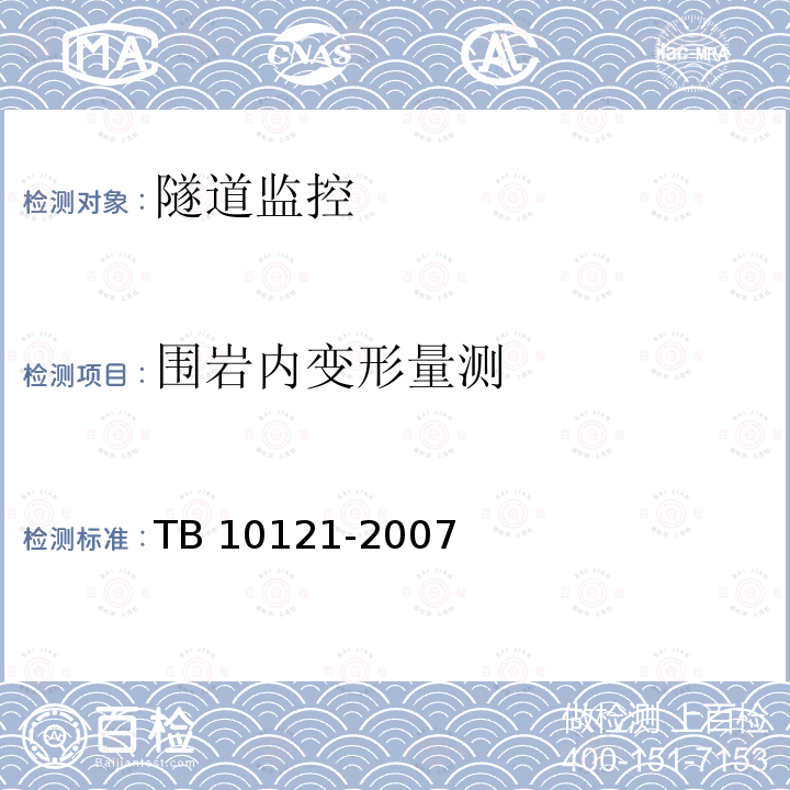 围岩内变形量测 TB 10121-2007 铁路隧道监控量测技术规程(附条文说明)