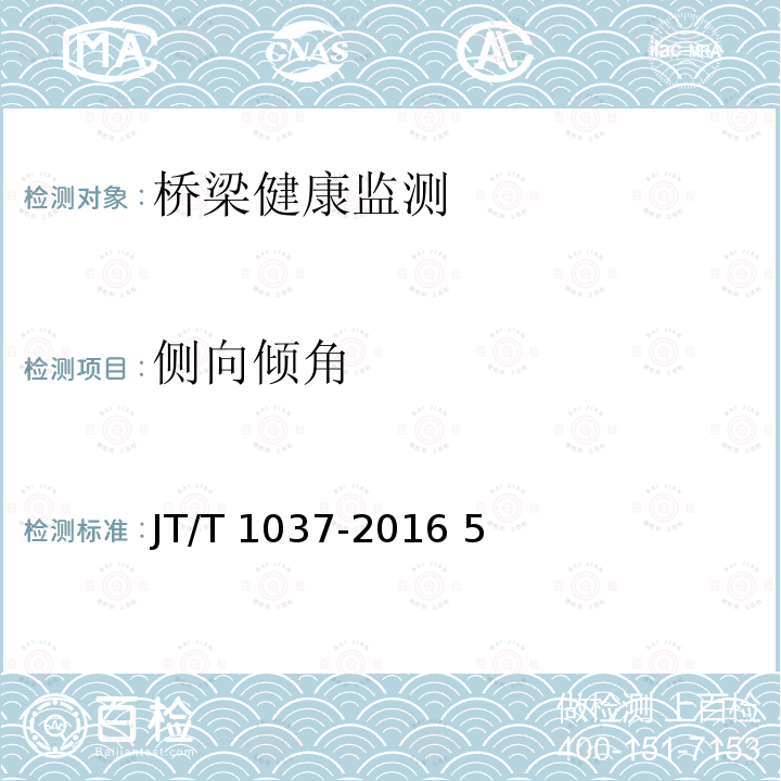 侧向倾角 JT/T 1037-2016 公路桥梁结构安全监测系统技术规程