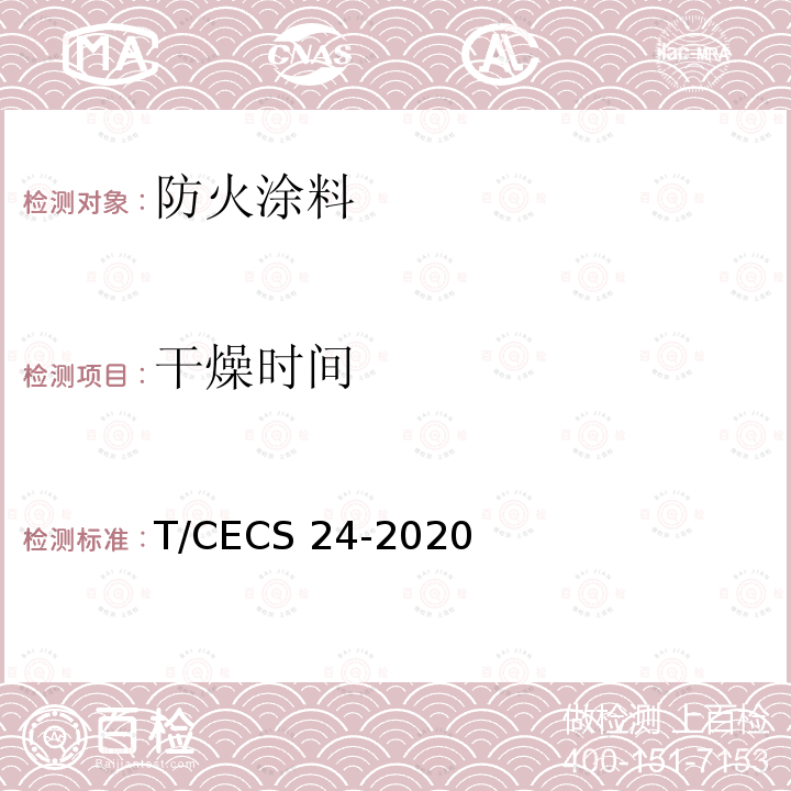 干燥时间 CECS 24-2020 钢结构防火涂料应用技术规程 T/