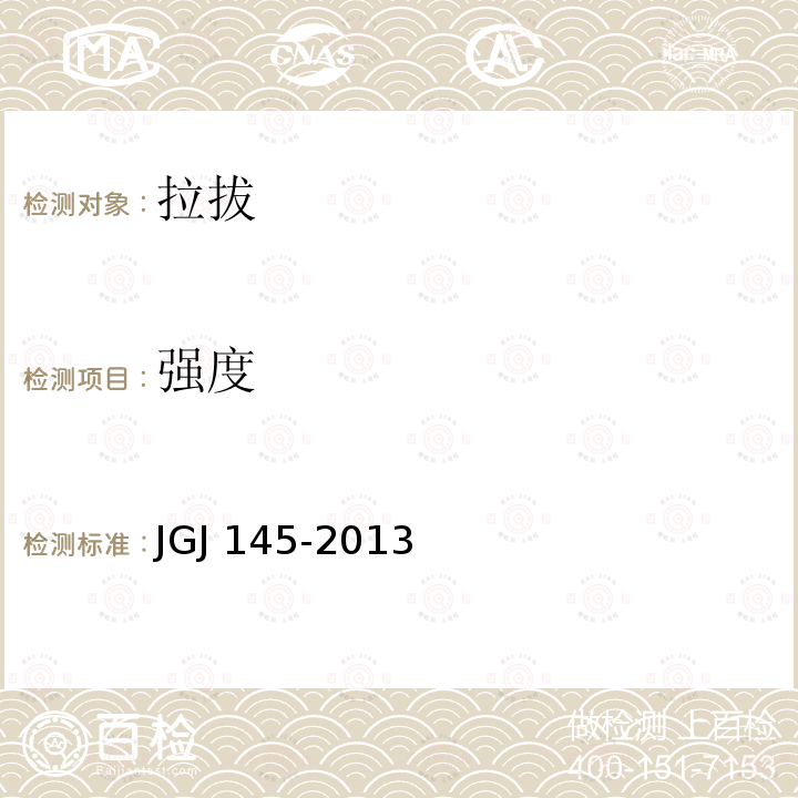 强度 JGJ 145-2013 混凝土结构后锚固技术规程(附条文说明)