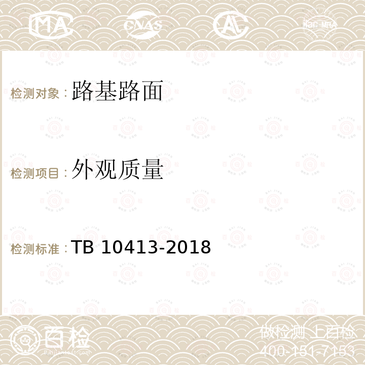 外观质量 TB 10413-2018 铁路轨道工程施工质量验收标准(附条文说明)