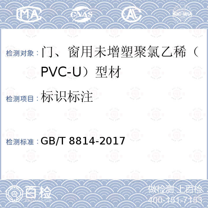 标识标注 门、窗用未增塑聚氯乙稀（PVC-U）型材 GB/T 8814-2017