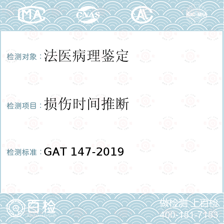 损伤时间推断  法医学 尸体检验技术总则 GAT 147-2019