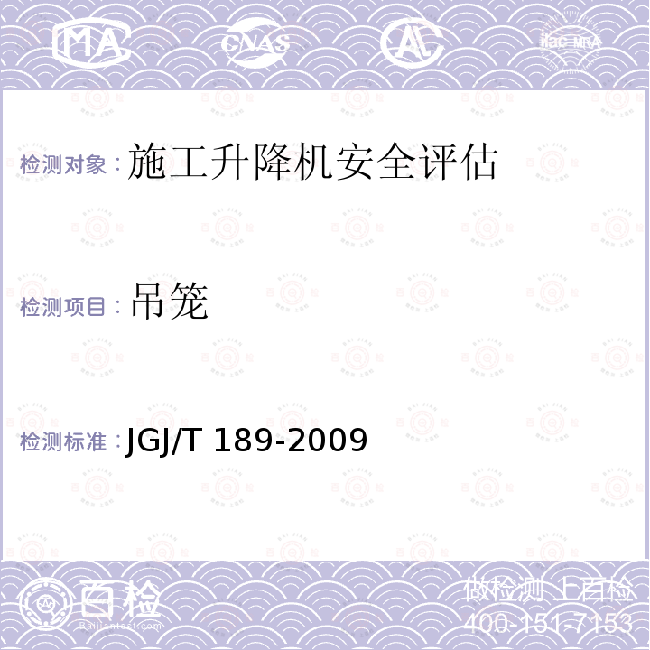 吊笼 JGJ/T 189-2009 建筑起重机械安全评估技术规程(附条文说明)