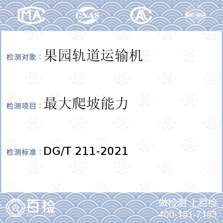 最大爬坡能力 DG/T 211-2021 果园轨道运输机 